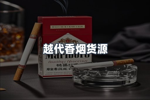 越代香烟货源