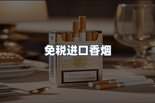 免税进口香烟
